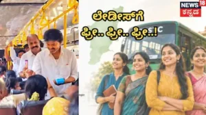 Free Bus: ಬಸ್ ಕಂಡಕ್ಟರ್ ಆದ ಸಿಎಂ ವಿಜಯ್! ತಮಿಳುನಾಡು ಮಹಿಳೆಯರಿಗೂ ಬಸ್ ಪ್ರಯಾಣ ಫ್ರೀ ಫ್ರೀ ಫ್ರೀ! | ರಾಷ್ಟ್ರೀಯ ಮತ್ತು ಅಂತಾರಾಷ್ಟ್ರೀಯ ಸುದ್ದಿ | ACTPnews