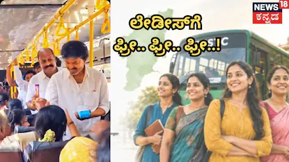 ಮಹಿಳೆಯರಿಗೆ ಫ್ರೀ ಟಿಕೆಟ್ ಕೊಟ್ಟ ವಿಜಯ್