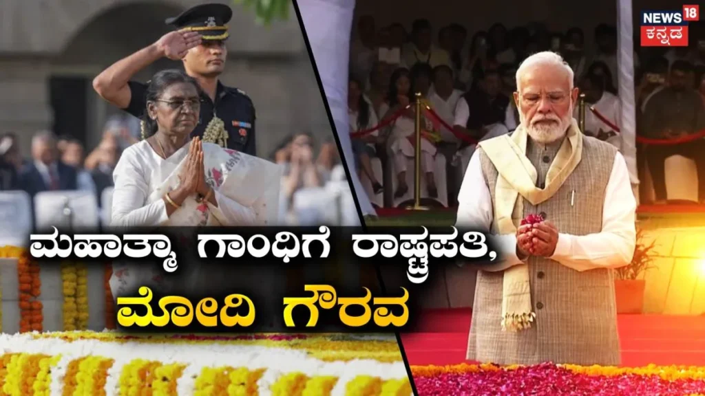Gandhi Jayanti: ಗಾಂಧಿ ಜಯಂತಿಯಂದು ರಾಷ್ಟ್ರಪತಿ ಮುರ್ಮು, ಉಪ ರಾಷ್ಟ್ರಪತಿ ರಾಧಾಕೃಷ್ಣನ್, ಪ್ರಧಾನಿ ಮೋದಿ ಗೌರವ | ರಾಷ್ಟ್ರೀಯ ಮತ್ತು ಅಂತಾರಾಷ್ಟ್ರೀಯ ಸುದ್ದಿ | ACTPnews