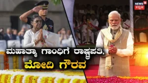 Gandhi Jayanti: ಗಾಂಧಿ ಜಯಂತಿಯಂದು ರಾಷ್ಟ್ರಪತಿ ಮುರ್ಮು, ಉಪ ರಾಷ್ಟ್ರಪತಿ ರಾಧಾಕೃಷ್ಣನ್, ಪ್ರಧಾನಿ ಮೋದಿ ಗೌರವ | ರಾಷ್ಟ್ರೀಯ ಮತ್ತು ಅಂತಾರಾಷ್ಟ್ರೀಯ ಸುದ್ದಿ | ACTPnews