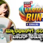 Namma Run Bengaluru: ಓಡುವಾಗ ಬಾಯಾರಿಕೆ ಬಂದಾಗ ಕುಡಿಯಬೇಡಿ! ಮ್ಯಾರಥಾನ್ಗೆ ಸರಿಯಾದ ವಾಟರ್ ಶೆಡ್ಯೂಲ್ ಇಲ್ಲಿದೆ ಮಾಹಿತಿ ಓದಿ | ಲೈಫ್ಸ್ಟೈಲ್ | ACTPnews