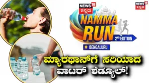 Namma Run Bengaluru: ಓಡುವಾಗ ಬಾಯಾರಿಕೆ ಬಂದಾಗ ಕುಡಿಯಬೇಡಿ! ಮ್ಯಾರಥಾನ್ಗೆ ಸರಿಯಾದ ವಾಟರ್ ಶೆಡ್ಯೂಲ್ ಇಲ್ಲಿದೆ ಮಾಹಿತಿ ಓದಿ | ಲೈಫ್ಸ್ಟೈಲ್ | ACTPnews
