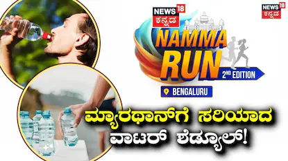 ನಮ್ಮ ರನ್ ಬೆಂಗಳೂರು