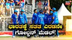 Asian Games 2026: ಪಾಕಿಸ್ತಾನದ ಸೊಕ್ಕು ಮುರಿದು 19 ರನ್ಗಳಿಂದ ಗೆದ್ದ ಅಯ್ಯರ್ ಪಡೆ! ಭಾರತಕ್ಕೆ ಸತತ ಎರಡನೇ ಗೋಲ್ಡನ್ ಮೆಡಲ್! | ಕ್ರೀಡಾ ಸುದ್ದಿ | ACTPnews