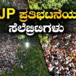 CJP Protest: ಸಿಜೆಪಿ ಪ್ರತಿಭಟನೆಯಲ್ಲಿ ಭಾಗಿಯಾದ ಬಿಟೌನ್ ಸೆಲೆಬ್ರಿಟಿಸ್ | | ACTPnews