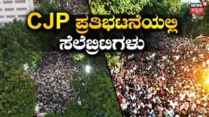 CJP Protest: ಸಿಜೆಪಿ ಪ್ರತಿಭಟನೆಯಲ್ಲಿ ಭಾಗಿಯಾದ ಬಿಟೌನ್ ಸೆಲೆಬ್ರಿಟಿಸ್ | | ACTPnews