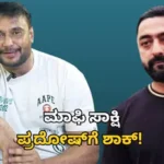 Darshan Case: ಮಾಫಿ ಸಾಕ್ಷಿ ಪ್ರದೋಷ್ಗೆ ಬಿಗ್ ಶಾಕ್! ದರ್ಶನ್ ಅರ್ಜಿ ಅಂಗೀಕರಿಸಿ ಕೋರ್ಟ್ನಿಂದ ಮಹತ್ವದ ಸೂಚನೆ | | ACTPnews