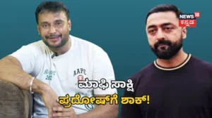 Darshan Case: ಮಾಫಿ ಸಾಕ್ಷಿ ಪ್ರದೋಷ್ಗೆ ಬಿಗ್ ಶಾಕ್! ದರ್ಶನ್ ಅರ್ಜಿ ಅಂಗೀಕರಿಸಿ ಕೋರ್ಟ್ನಿಂದ ಮಹತ್ವದ ಸೂಚನೆ | | ACTPnews