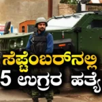 Jammu Kashmir: ಸೆಪ್ಟೆಂಬರ್ನಲ್ಲಿ ಎಲ್ಇಟಿಯ ಮೂಸಾ ಸೇರಿದಂತೆ 5 ಭಯೋತ್ಪಾದಕರ ಹತ್ಯೆ, ಕಾಶ್ಮೀರ ಪೊಲೀಸರ ವರದಿ | ರಾಷ್ಟ್ರೀಯ ಮತ್ತು ಅಂತಾರಾಷ್ಟ್ರೀಯ ಸುದ್ದಿ | ACTPnews