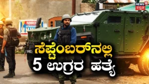 Jammu Kashmir: ಸೆಪ್ಟೆಂಬರ್ನಲ್ಲಿ ಎಲ್ಇಟಿಯ ಮೂಸಾ ಸೇರಿದಂತೆ 5 ಭಯೋತ್ಪಾದಕರ ಹತ್ಯೆ, ಕಾಶ್ಮೀರ ಪೊಲೀಸರ ವರದಿ | ರಾಷ್ಟ್ರೀಯ ಮತ್ತು ಅಂತಾರಾಷ್ಟ್ರೀಯ ಸುದ್ದಿ | ACTPnews