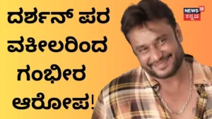 Darshan: ಪ್ರದೋಷ್ ಮೇಲೆ ಪ್ರಭಾವ ಬೀರ್ತಿದ್ದಾರಾ ಪೊಲೀಸ್ರು? ದರ್ಶನ್ ಪರ ವಕೀಲರಿಂದ ಗಂಭೀರ ಆರೋಪ! | | ACTPnews