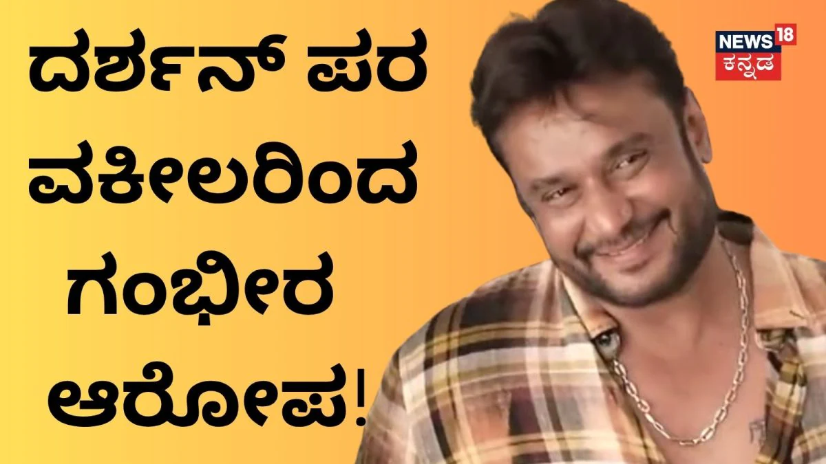 Darshan: ಪ್ರದೋಷ್ ಮೇಲೆ ಪ್ರಭಾವ ಬೀರ್ತಿದ್ದಾರಾ ಪೊಲೀಸ್ರು? ದರ್ಶನ್ ಪರ ವಕೀಲರಿಂದ ಗಂಭೀರ ಆರೋಪ! |