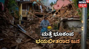 Earthquake: ಸಾವಿರಾರು ಮಂದಿ ಬಲಿಯಾಗಿದ್ದ ಪ್ರದೇಶದಲ್ಲೇ ಮತ್ತೆ ಭೂಕಂಪ, ರಾತ್ರೋರಾತ್ರಿ ಮನೆಬಿಟ್ಟು ಓಡಿದ ಜನ / Myanmar Earthquake: Fresh Quake Strikes Region Hit | ರಾಷ್ಟ್ರೀಯ ಮತ್ತು ಅಂತಾರಾಷ್ಟ್ರೀಯ ಸುದ್ದಿ | ACTPnews
