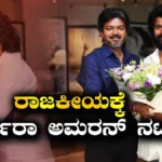 Shivakarthikeyan: ದಳಪತಿ ದಾರಿಯಲ್ಲಿ ಶಿವ ಕಾರ್ತಿಕೇಯನ್? ಅಚ್ಚರಿ ಮೂಡಿಸಿದ ಅಮರನ್ ನಟನ ನಡೆ | Shivakarthikeyan sudeen move surprises people is he following vijay | | ACTPnews