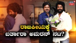Shivakarthikeyan: ದಳಪತಿ ದಾರಿಯಲ್ಲಿ ಶಿವ ಕಾರ್ತಿಕೇಯನ್? ಅಚ್ಚರಿ ಮೂಡಿಸಿದ ಅಮರನ್ ನಟನ ನಡೆ | Shivakarthikeyan sudeen move surprises people is he following vijay | | ACTPnews