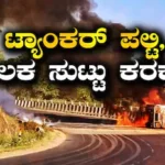 Accident: ಆಸಿಡ್ ತುಂಬಿದ್ದ ಟ್ಯಾಂಕರ್ ಪಲ್ಟಿಯಾಗಿ ಅಗ್ನಿ ಅವಘಡ, ಚಾಲಕ ಸುಟ್ಟು ಕರಕಲು | ರಾಷ್ಟ್ರೀಯ ಮತ್ತು ಅಂತಾರಾಷ್ಟ್ರೀಯ ಸುದ್ದಿ | ACTPnews