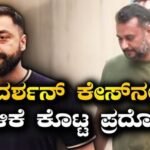 Darshan: ದರ್ಶನ್‌ ಕೇಸ್‌ನಲ್ಲಿ ಹೇಳಿಕೆ ಕೊಟ್ಟ ಪ್ರದೋಷ್! ರೇಣುಕಾಸ್ವಾಮಿ ಕೇಸ್‌ನಲ್ಲಿ ಸಿಗುತ್ತಾ ಬಿಗ್ ಟ್ವಿಸ್ಟ್? | | ACTPnews