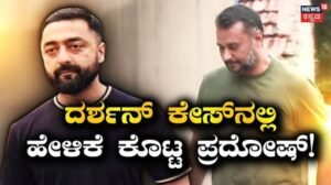 Darshan: ದರ್ಶನ್‌ ಕೇಸ್‌ನಲ್ಲಿ ಹೇಳಿಕೆ ಕೊಟ್ಟ ಪ್ರದೋಷ್! ರೇಣುಕಾಸ್ವಾಮಿ ಕೇಸ್‌ನಲ್ಲಿ ಸಿಗುತ್ತಾ ಬಿಗ್ ಟ್ವಿಸ್ಟ್? | | ACTPnews