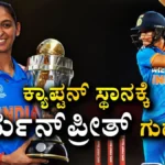 Harmanpreet Kaur: ಟೀಂ ಇಂಡಿಯಾ ನಾಯಕತ್ವಕ್ಕೆ ಗುಡ್ಬೈ ಹೇಳಿದ ಸ್ಟಾರ್ ಆಟಗಾರ್ತಿ! ಹರ್ಮನ್ಪ್ರೀತ್ ಕೌರ್ ಜಾಗಕ್ಕೆ ಬರೋದ್ಯಾರು? | ಕ್ರೀಡಾ ಸುದ್ದಿ | ACTPnews
