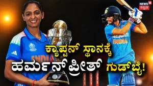 Harmanpreet Kaur: ಟೀಂ ಇಂಡಿಯಾ ನಾಯಕತ್ವಕ್ಕೆ ಗುಡ್ಬೈ ಹೇಳಿದ ಸ್ಟಾರ್ ಆಟಗಾರ್ತಿ! ಹರ್ಮನ್ಪ್ರೀತ್ ಕೌರ್ ಜಾಗಕ್ಕೆ ಬರೋದ್ಯಾರು? | ಕ್ರೀಡಾ ಸುದ್ದಿ | ACTPnews