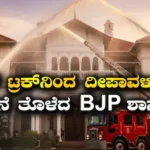 House Wash: ಫೈರ್ ಟ್ರಕ್​ನಿಂದ ಮನೆ ತೊಳೆಸಿದ BJP ಶಾಸಕ! ದೀಪಾವಳಿಗೆ ಮನೆ ಕ್ಲೀನಿಂಗ್ | ರಾಷ್ಟ್ರೀಯ ಮತ್ತು ಅಂತಾರಾಷ್ಟ್ರೀಯ ಸುದ್ದಿ | ACTPnews