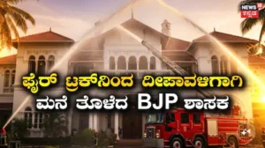 House Wash: ಫೈರ್ ಟ್ರಕ್​ನಿಂದ ಮನೆ ತೊಳೆಸಿದ BJP ಶಾಸಕ! ದೀಪಾವಳಿಗೆ ಮನೆ ಕ್ಲೀನಿಂಗ್ | ರಾಷ್ಟ್ರೀಯ ಮತ್ತು ಅಂತಾರಾಷ್ಟ್ರೀಯ ಸುದ್ದಿ | ACTPnews