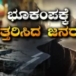 Earthquake: ಭಾರತದ ಎರಡು ರಾಜ್ಯಗಳಲ್ಲಿ ಮುಂಜಾನೆಯೇ ಪ್ರಬಲ ಭೂಕಂಪನ! ನಿದ್ದೆಗಣ್ಣಲ್ಲೇ ಭಯದಿಂದ ಓಡಿದ ಜನರು | ರಾಷ್ಟ್ರೀಯ ಮತ್ತು ಅಂತಾರಾಷ್ಟ್ರೀಯ ಸುದ್ದಿ | ACTPnews