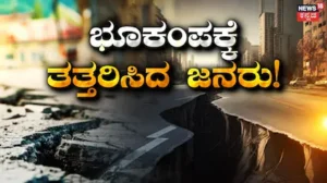 Earthquake: ಭಾರತದ ಎರಡು ರಾಜ್ಯಗಳಲ್ಲಿ ಮುಂಜಾನೆಯೇ ಪ್ರಬಲ ಭೂಕಂಪನ! ನಿದ್ದೆಗಣ್ಣಲ್ಲೇ ಭಯದಿಂದ ಓಡಿದ ಜನರು | ರಾಷ್ಟ್ರೀಯ ಮತ್ತು ಅಂತಾರಾಷ್ಟ್ರೀಯ ಸುದ್ದಿ | ACTPnews