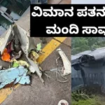 Aircraft Crash: ಬೆಳ್ಳಂಬೆಳಗ್ಗೆ ಕಹಿಸುದ್ದಿ! ವಿಮಾನ ಪತನಗೊಂಡು 32 ಮಂದಿ ಸಾವು, 7 ಸಿಬ್ಬಂದಿಯೂ ಸುಟ್ಟು ಕರಕಲು | ರಾಷ್ಟ್ರೀಯ ಮತ್ತು ಅಂತಾರಾಷ್ಟ್ರೀಯ ಸುದ್ದಿ | ACTPnews