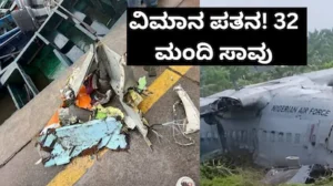 Aircraft Crash: ಬೆಳ್ಳಂಬೆಳಗ್ಗೆ ಕಹಿಸುದ್ದಿ! ವಿಮಾನ ಪತನಗೊಂಡು 32 ಮಂದಿ ಸಾವು, 7 ಸಿಬ್ಬಂದಿಯೂ ಸುಟ್ಟು ಕರಕಲು | ರಾಷ್ಟ್ರೀಯ ಮತ್ತು ಅಂತಾರಾಷ್ಟ್ರೀಯ ಸುದ್ದಿ | ACTPnews