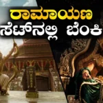 Ramayana Movie: ರಣಬೀರ್ ಕಪೂರ್ ನಟಿಸುತ್ತಿದ್ದ ರಾಮಾಯಣ ಸೆಟ್​​​ನಲ್ಲಿ ಬೆಂಕಿ ಅವಘಡ | Fire brokeout at yash ranbir kapoor s Ramayana movie set | | ACTPnews
