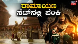Ramayana Movie: ರಣಬೀರ್ ಕಪೂರ್ ನಟಿಸುತ್ತಿದ್ದ ರಾಮಾಯಣ ಸೆಟ್​​​ನಲ್ಲಿ ಬೆಂಕಿ ಅವಘಡ | Fire brokeout at yash ranbir kapoor s Ramayana movie set | | ACTPnews