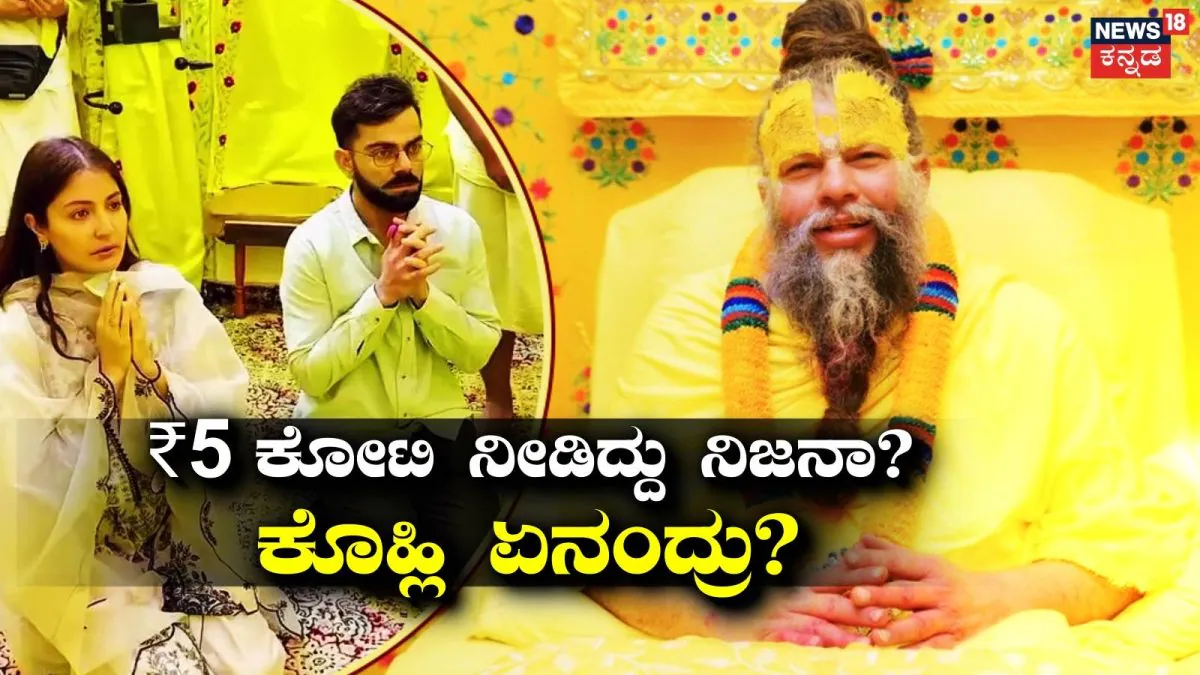 Virat Kohli: ಸ್ವಾಮೀಜಿ ಭೇಟಿಗೆ ಕೊಹ್ಲಿ ₹5 ಕೋಟಿ ಪಡೆದ್ರಾ? ಗಂಭೀರ ಆರೋಪಕ್ಕೆ ಸ್ವತಃ ಸ್ಪಷ್ಟನೆ ನೀಡಿದ ಸ್ಟಾರ್ ವಿರಾಟ್ | ಕ್ರೀಡಾ ಸುದ್ದಿ