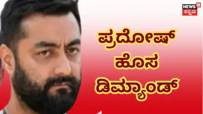 ಪ್ರದೋಷ್