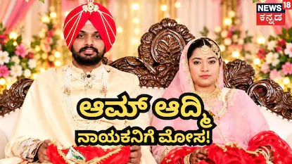 ಆಮ್ ಆದ್ಮಿ ನಾಯಕನಿಗೆ ಮೋಸ