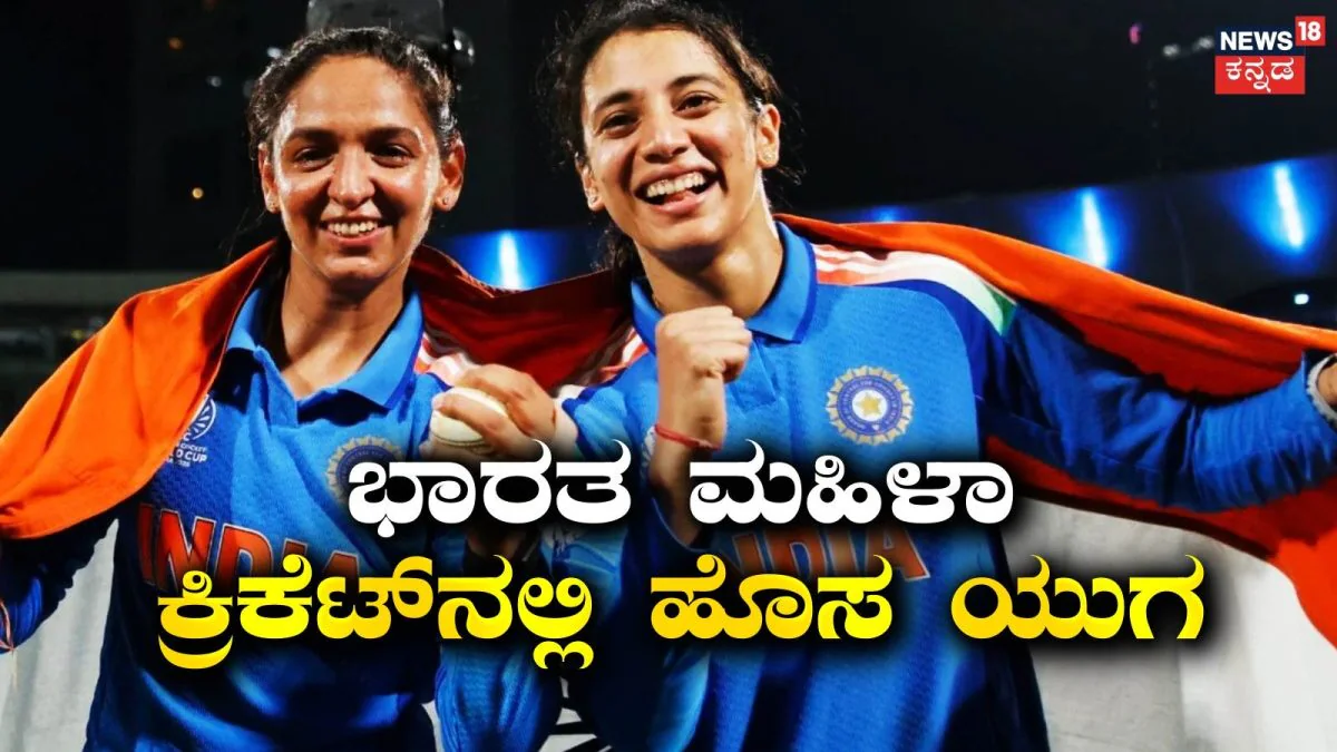 Team India: ಭಾರತ ಮಹಿಳಾ ಕ್ರಿಕೆಟ್‌ನಲ್ಲಿ ಹೊಸ ಯುಗಾರಂಭ! ಹರ್ಮನ್‌ಪ್ರೀತ್ ನಾಯಕತ್ವ ಹೇಗಿತ್ತು? ನಾಯಕಿ ಸ್ಮೃತಿ ಮುಂದಿರುವ ಸವಾಲುಗಳೇನು? | ಕ್ರೀಡಾ ಸುದ್ದಿ