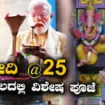 Narendra Modi: ಸರ್ಕಾರದ ಮುಖ್ಯಸ್ಥರಾಗಿ 25 ವರ್ಷ ಪೂರೈಸಿದ ಮೋದಿ, ವಿನಾಯಕ ದೇವಾಲಯದಲ್ಲಿ ಪ್ರಧಾನಿ ವಿಶೇಷ ಪೂಜೆ | ರಾಷ್ಟ್ರೀಯ ಮತ್ತು ಅಂತಾರಾಷ್ಟ್ರೀಯ ಸುದ್ದಿ | ACTPnews