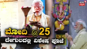 Narendra Modi: ಸರ್ಕಾರದ ಮುಖ್ಯಸ್ಥರಾಗಿ 25 ವರ್ಷ ಪೂರೈಸಿದ ಮೋದಿ, ವಿನಾಯಕ ದೇವಾಲಯದಲ್ಲಿ ಪ್ರಧಾನಿ ವಿಶೇಷ ಪೂಜೆ | ರಾಷ್ಟ್ರೀಯ ಮತ್ತು ಅಂತಾರಾಷ್ಟ್ರೀಯ ಸುದ್ದಿ | ACTPnews