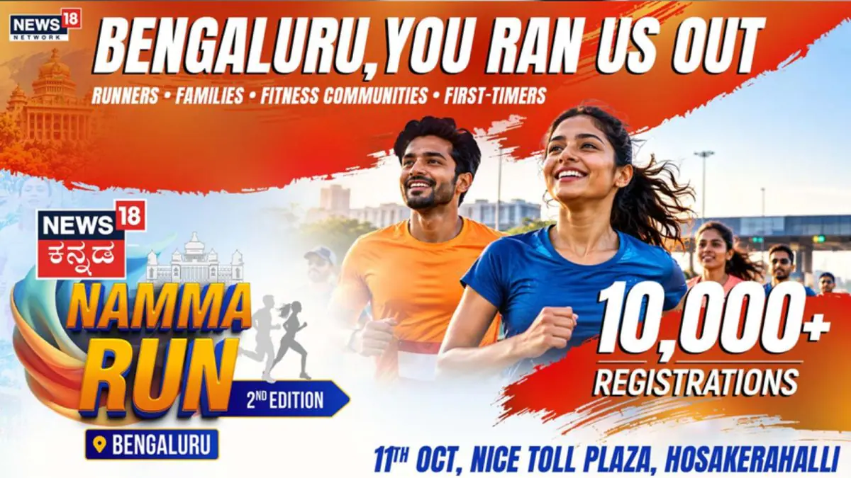 Namma Run Bengaluru: ಮತ್ತೆ ಮರಳಿದ ನಮ್ಮ ರನ್ ಬೆಂಗಳೂರು: ಫಿಟ್ನೆಸ್ ಹಬ್ಬಕ್ಕೆ 10 ಸಾವಿರಕ್ಕೂ ಹೆಚ್ಚು ನೋಂದಣಿ | ಕ್ರೀಡಾ ಸುದ್ದಿ