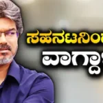 Vijay: ದಳಪತಿ ವಿಜಯ್ ವಿರುದ್ಧ ಸಹನಟನಿಂದಲೇ ತೀವ್ರ ವಾಗ್ದಾಳಿ | Prakash raj comments on vijay not holding pressmeets | | ACTPnews