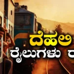 Delhi Train Cancelled: ದೆಹಲಿಗೆ ಹೋಗುವ ಬಹುತೇಕ ರೈಲುಗಳು ರದ್ದು, ಇಲ್ಲಿದೆ ಲೇಟೆಸ್ಟ್ ಮಾಹಿತಿ | Trains from Uttar Pradesh to delhi cancelled know more details | ರಾಷ್ಟ್ರೀಯ ಮತ್ತು ಅಂತಾರಾಷ್ಟ್ರೀಯ ಸುದ್ದಿ | ACTPnews