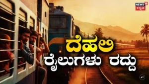 Delhi Train Cancelled: ದೆಹಲಿಗೆ ಹೋಗುವ ಬಹುತೇಕ ರೈಲುಗಳು ರದ್ದು, ಇಲ್ಲಿದೆ ಲೇಟೆಸ್ಟ್ ಮಾಹಿತಿ | Trains from Uttar Pradesh to delhi cancelled know more details | ರಾಷ್ಟ್ರೀಯ ಮತ್ತು ಅಂತಾರಾಷ್ಟ್ರೀಯ ಸುದ್ದಿ | ACTPnews