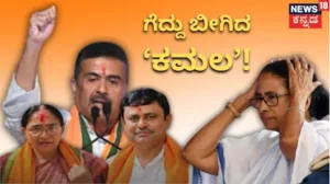 West Bengal By-Election: ಬಂಗಾಳದಲ್ಲಿ ಗೆದ್ದು ಬೀಗಿದ ಬಿಜೆಪಿ! ಮುಸ್ಲಿಂ ಮತಗಳೇ ಹೆಚ್ಚಿರುವ ಕ್ಷೇತ್ರದಲ್ಲೂ ಅರಳಿದ ಕಮಲ! | ರಾಷ್ಟ್ರೀಯ ಮತ್ತು ಅಂತಾರಾಷ್ಟ್ರೀಯ ಸುದ್ದಿ | ACTPnews