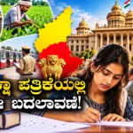 Government Job 2026: ಕರ್ನಾಟಕದ ನೇಮಕಾತಿ ಪರೀಕ್ಷೆಯ ಪ್ರಶ್ನೆ ಪತ್ರಿಕೆಗಳಲ್ಲಿ ಭಾರೀ ಬದಲಾವಣೆ; ಇಲ್ಲಿದೆ ಬಿಗ್ ಅಪ್ಡೇಟ್! | | ACTPnews