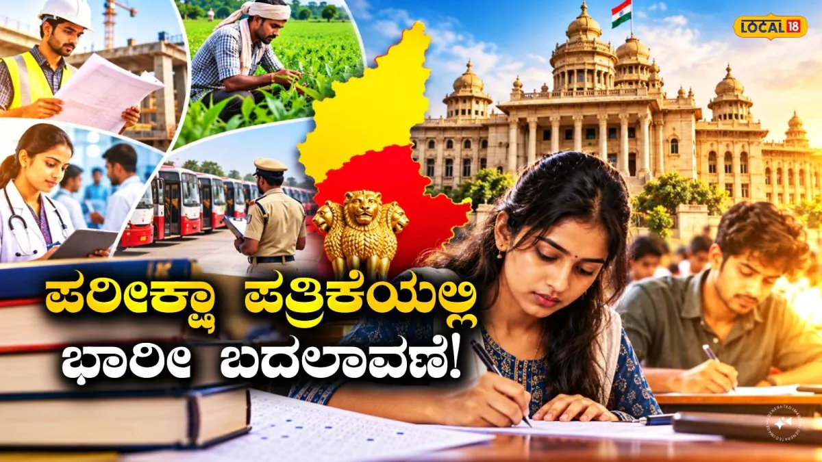 Government Job 2026: ಕರ್ನಾಟಕದ ನೇಮಕಾತಿ ಪರೀಕ್ಷೆಯ ಪ್ರಶ್ನೆ ಪತ್ರಿಕೆಗಳಲ್ಲಿ ಭಾರೀ ಬದಲಾವಣೆ; ಇಲ್ಲಿದೆ ಬಿಗ್‌ ಅಪ್ಡೇಟ್! | | ACTPnews