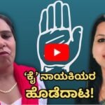 Congress Woman Leaders: ಕಾಂಗ್ರೆಸ್ ನಾಯಕಿಗೆ ಕಪಾಳಮೋಕ್ಷ! ದೆಹಲಿ ಪ್ರತಿಭಟನೆಯಲ್ಲಿ ‘ಲೇಡಿ ಲೀಡರ್’ಗಳ ಹೊಡೆದಾಟ! | ರಾಷ್ಟ್ರೀಯ ಮತ್ತು ಅಂತಾರಾಷ್ಟ್ರೀಯ ಸುದ್ದಿ | ACTPnews