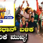 Namma Run Bengaluru: ಮ್ಯಾರಥಾನ್ ಬಳಿಕ ಈ 7 ವಿಷಯಗಳನ್ನು ಮರೆಯಬೇಡಿ! ದೇಹ ಚೇತರಿಕೆಗೆ ಟಿಪ್ಸ್ ಇಲ್ಲಿದೆ | ಲೈಫ್‌ಸ್ಟೈಲ್ | ACTPnews