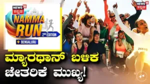 Namma Run Bengaluru: ಮ್ಯಾರಥಾನ್ ಬಳಿಕ ಈ 7 ವಿಷಯಗಳನ್ನು ಮರೆಯಬೇಡಿ! ದೇಹ ಚೇತರಿಕೆಗೆ ಟಿಪ್ಸ್ ಇಲ್ಲಿದೆ | ಲೈಫ್‌ಸ್ಟೈಲ್ | ACTPnews