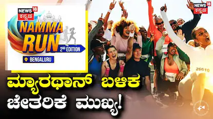 ನಮ್ಮ ರನ್ ಬೆಂಗಳೂರು