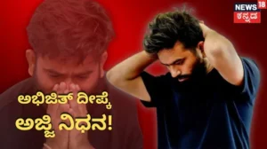 Abhijeet Dipke’s Grandmother: ಅಭಿಜಿತ್ ದೀಪ್ಕೆಗೆ ಮತ್ತೊಂದು ಆಘಾತ! ಸಿಜೆಪಿ ಸಂಸ್ಥಾಪಕನ ಅಜ್ಜಿ ನಿಧನ! | ರಾಷ್ಟ್ರೀಯ ಮತ್ತು ಅಂತಾರಾಷ್ಟ್ರೀಯ ಸುದ್ದಿ | ACTPnews